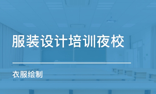 哈爾濱服裝設計培訓夜校