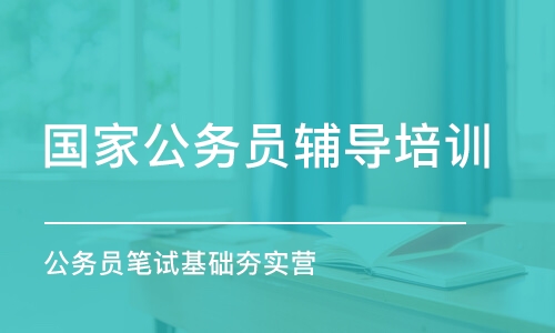 公務員筆試基礎夯實營