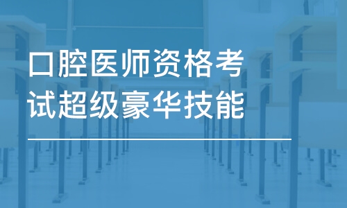 呼和浩特口腔醫(yī)師資格考試超級(jí)豪華技能班