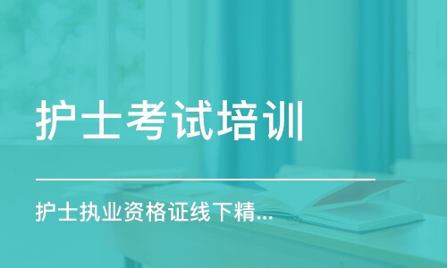 護士執(zhí)業(yè)資格證線下精品面授班