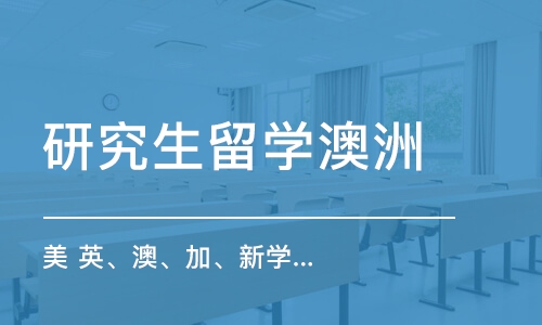 深圳美 英、澳、加、新學(xué)校直通車