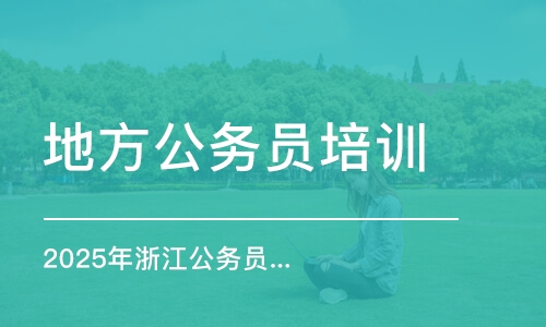 2025年浙江公務(wù)員考試線下面試集訓(xùn)營