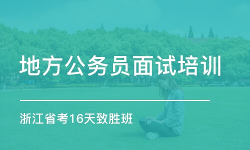 浙江省考16天致勝班