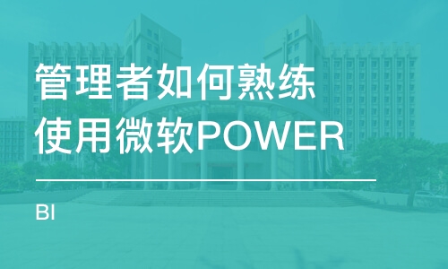 管理者如何熟練使用微軟POWER BI 