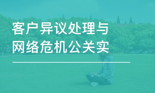 客戶異議處理與網(wǎng)絡危機公關實戰(zhàn)處理 