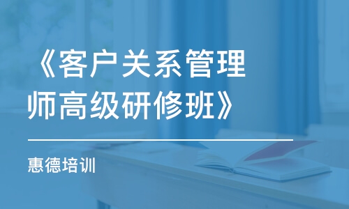 《客戶關(guān)系管理師高級(jí)研修班》（惠德培訓(xùn)）