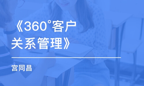 《360°客戶關系管理》（宮同昌）