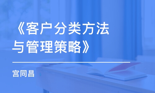 《客戶分類方法與管理策略》（宮同昌）