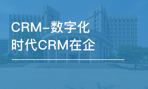 CRM-數(shù)字化時(shí)代CRM在企業(yè)中的應(yīng)用