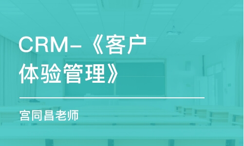 CRM-《客戶體驗(yàn)管理》(宮同昌老師)