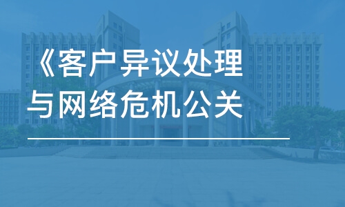 《客戶(hù)異議處理與網(wǎng)絡(luò)危機(jī)公關(guān)實(shí)戰(zhàn)處理》