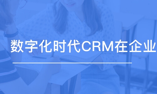  數(shù)字化時(shí)代CRM在企業(yè)中的應(yīng)用