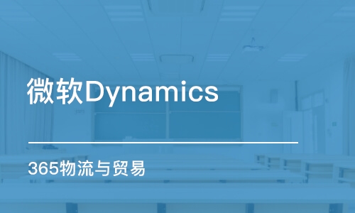 上海微軟Dynamics365物流與貿易