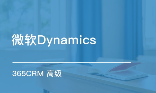 微軟Dynamics 365CRM 高級