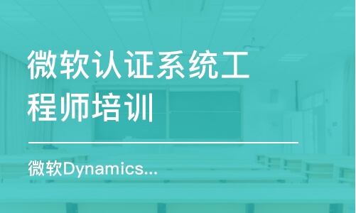 微軟Dynamics365CRM高級(jí)研修