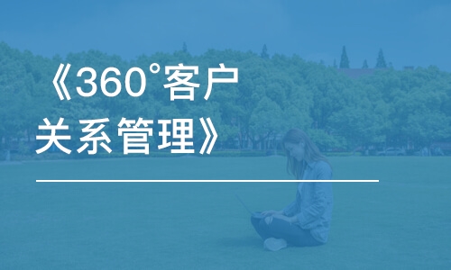 《360°客戶(hù)關(guān)系管理》