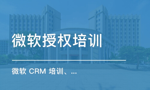 微軟 CRM 培訓、認證、就業(yè)訓練營