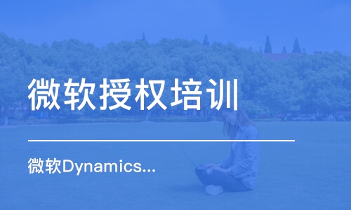 微軟Dynamics CRM 擴(kuò)展培訓(xùn)班