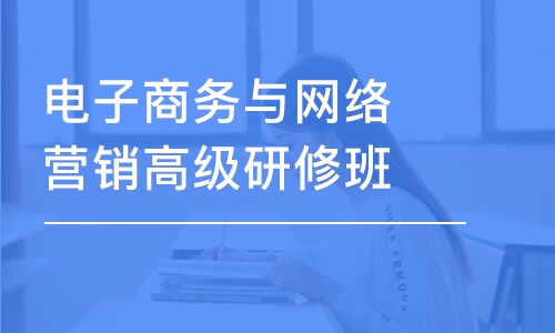 電子商務(wù)與網(wǎng)絡(luò)營(yíng)銷(xiāo)高級(jí)研修班