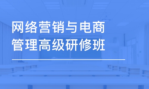 網(wǎng)絡(luò)營(yíng)銷(xiāo)與電商管理高級(jí)研修班