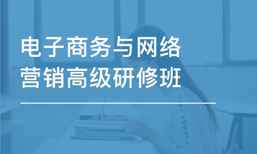 電子商務(wù)與網(wǎng)絡(luò)營銷高級研修班