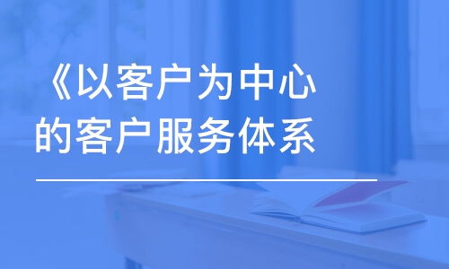 《以客戶為中心的客戶服務(wù)體系》宮同昌老師