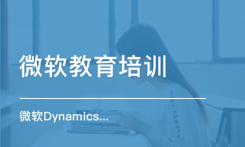 微軟Dynamics CRM 擴(kuò)展培訓(xùn)班