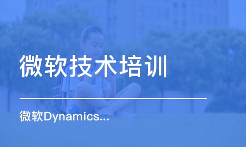 微軟Dynamics 365 財(cái)務(wù)和運(yùn)營