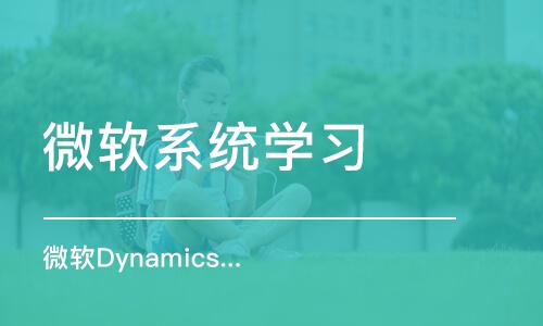 微軟Dynamics365CRM高級研修