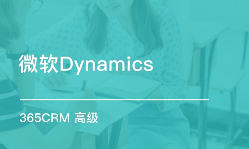 微軟Dynamics 365CRM 高級(jí)