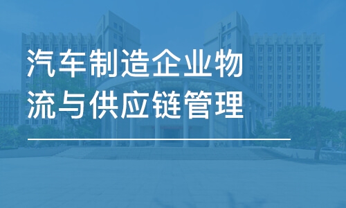 深圳汽車制造企業(yè)物流與供應(yīng)鏈管理