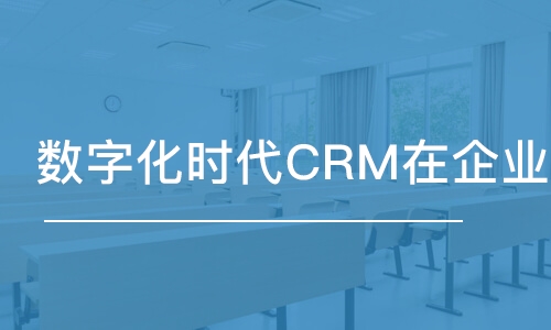  數(shù)字化時(shí)代CRM在企業(yè)中的應(yīng)用