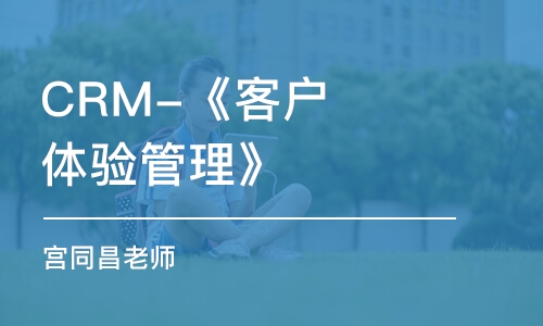 CRM-《客戶體驗管理》(宮同昌老師)