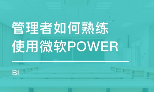 管理者如何熟練使用微軟POWER BI 