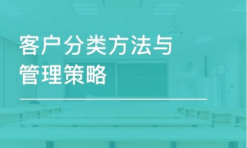 客戶分類方法與管理策略