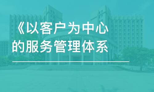 《以客戶為中心的服務(wù)管理體系》邀請函