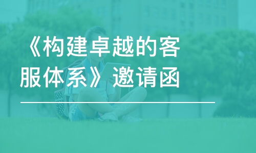 深圳《構建卓越的客服體系》邀請函 