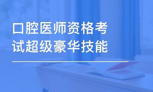 濟(jì)南口腔醫(yī)師資格考試超級(jí)豪華技能班