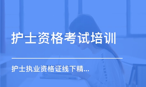 護士執(zhí)業(yè)資格證線下精品面授班