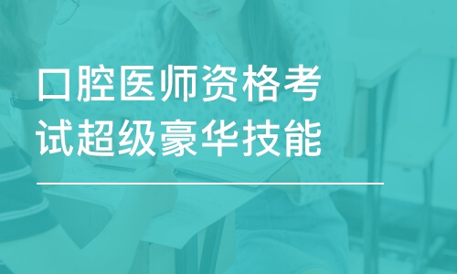 口腔醫(yī)師資格考試超級(jí)豪華技能班