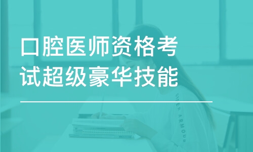 口腔醫(yī)師資格考試超級豪華技能班