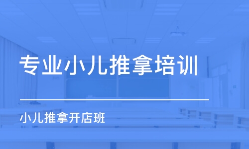 上海專業(yè)小兒推拿培訓(xùn)