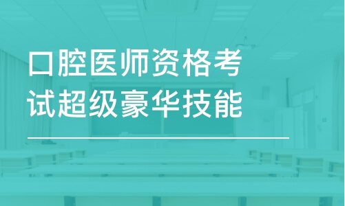 長春口腔醫(yī)師資格考試超級豪華技能班