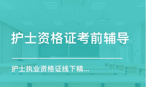 長春護士執(zhí)業(yè)資格證線下精品面授班