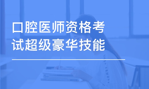 口腔醫(yī)師資格考試超級(jí)豪華技能班