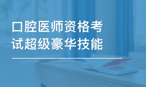 口腔醫(yī)師資格考試超級(jí)豪華技能班