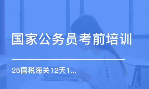 25國稅海關(guān)12天12晚特訓(xùn)班