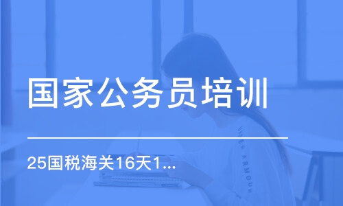 25國稅海關(guān)16天16晚特訓(xùn)班