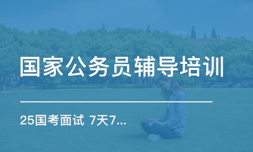 25國(guó)考面試 7天7晚特訓(xùn)課