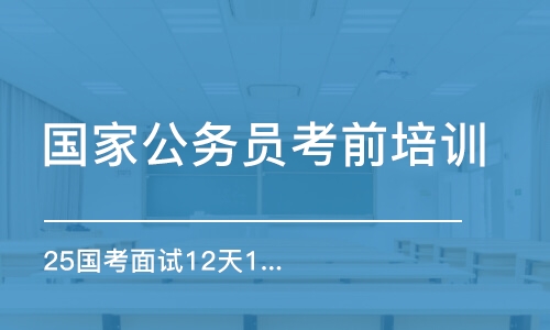 25國(guó)考面試12天12晚特訓(xùn)課